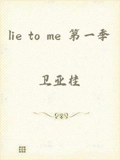 lie to me 第一季